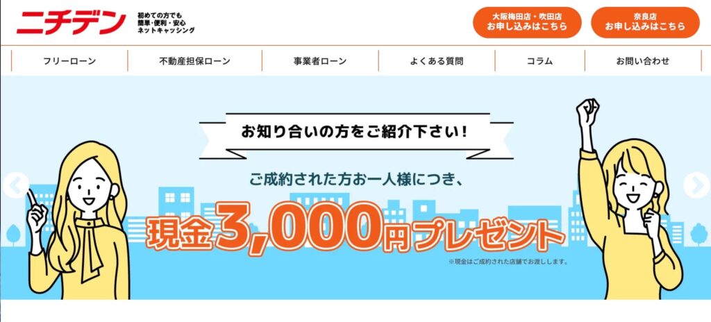 ニチデン最大の魅力「100日間無利息」の賢い使い方