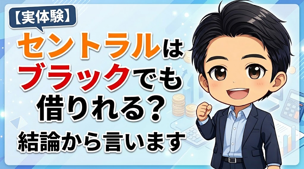 セントラルはブラックでも借りれる？結論から言います