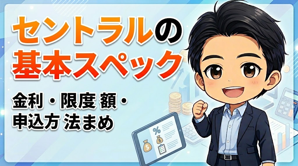 セントラルの基本スペック｜金利・限度額・申込方法まとめ