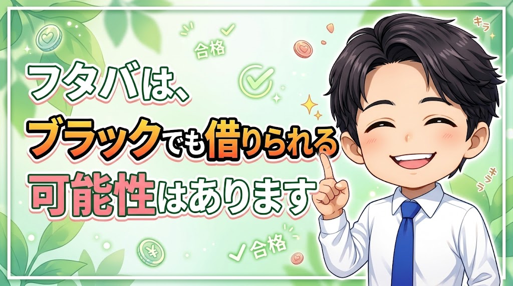 フタバはブラックでも借りられる？結論から言います