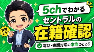 5chでわかるセントラルの在籍確認|電話・書類対応の本当のところ