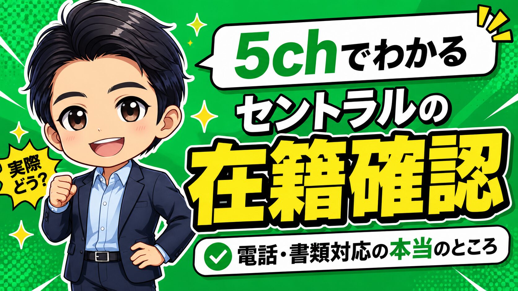 5chでわかるセントラルの在籍確認｜電話・書類対応の本当のところ