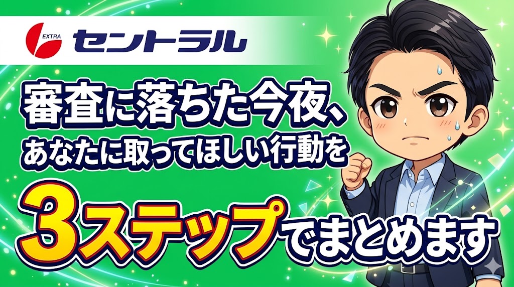 審査に落ちた今夜、あなたに取ってほしい行動を3ステップでまとめます