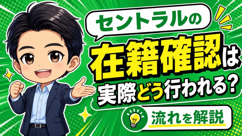 セントラルの在籍確認は実際どう行われる？
