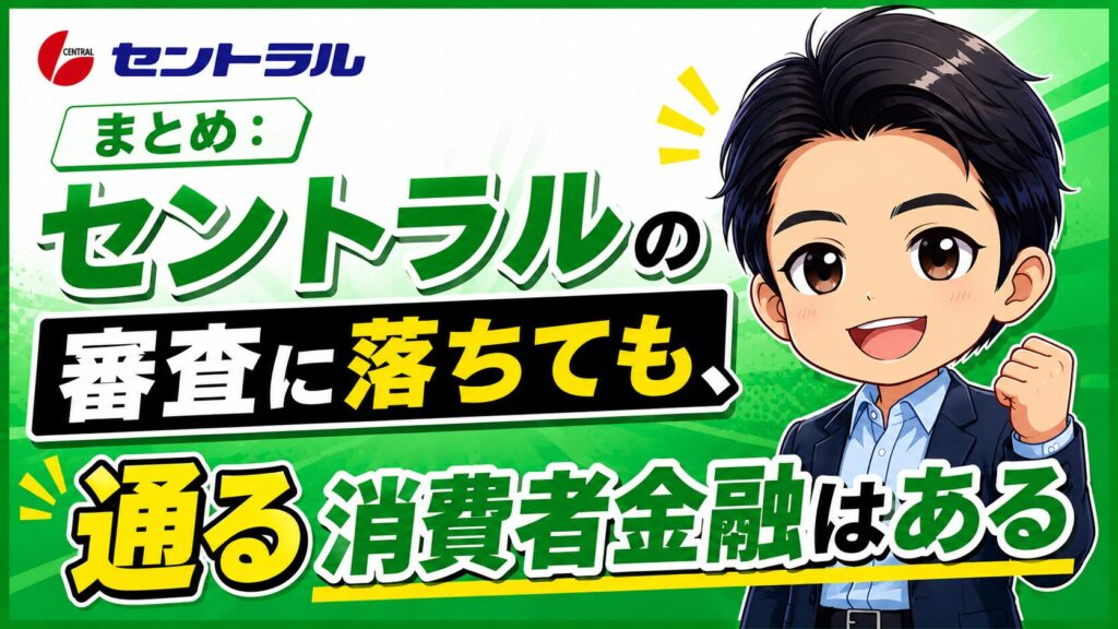 まとめ：セントラルの審査に落ちても、通る消費者金融はある