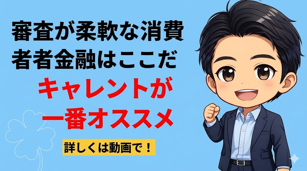 審査が柔軟な消費者金融はここだ｜キャレントが一番オススメ
