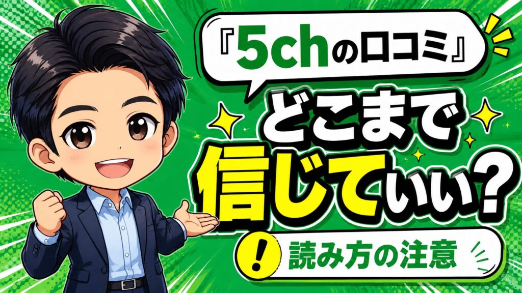 「5chの口コミ」はどこまで信じていい？読み方の注意