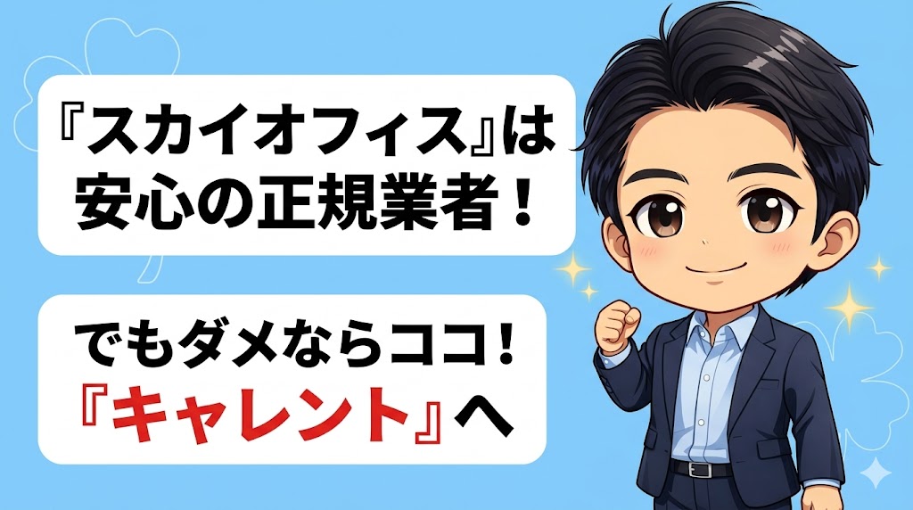 まとめ：スカイオフィスは正規業者だが、ダメならキャレントへ