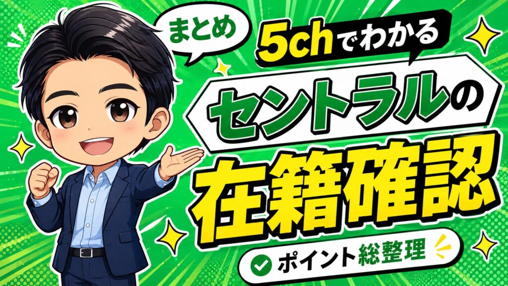 まとめ：5chでわかるセントラルの在籍確認