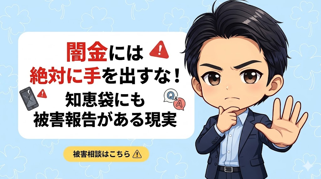 闇金には絶対に手を出すな｜知恵袋にも被害報告がある現実