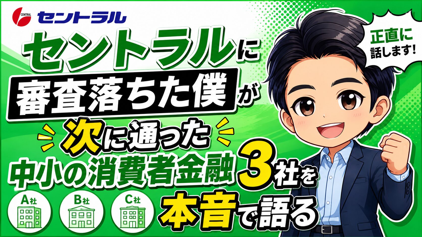 セントラルに審査落ちた僕が次に通った中小の消費者金融3社を本音で語る