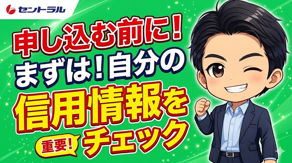 申し込む前に、まずは自分の信用情報を確認してください
