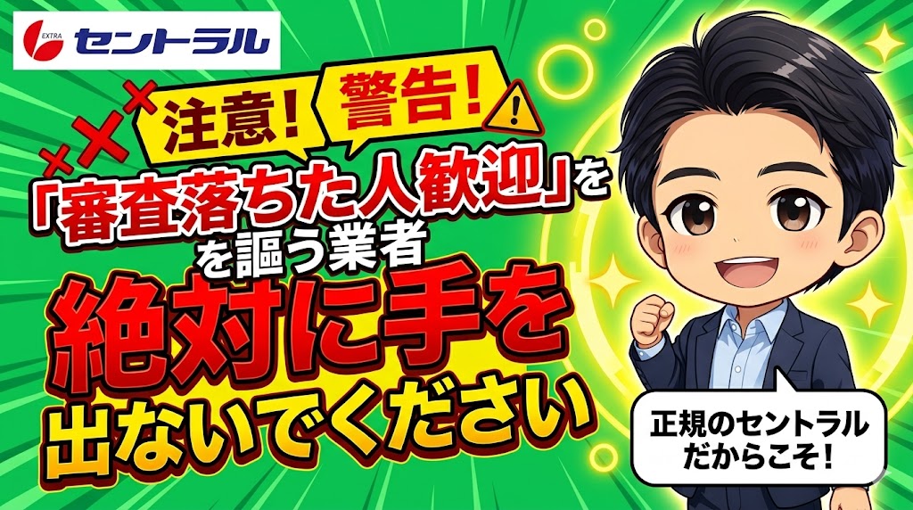 「審査落ちた人歓迎」を謳う業者には、絶対に手を出さないでください
