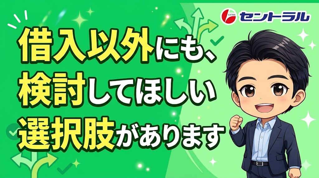 借入以外にも、検討してほしい選択肢があります