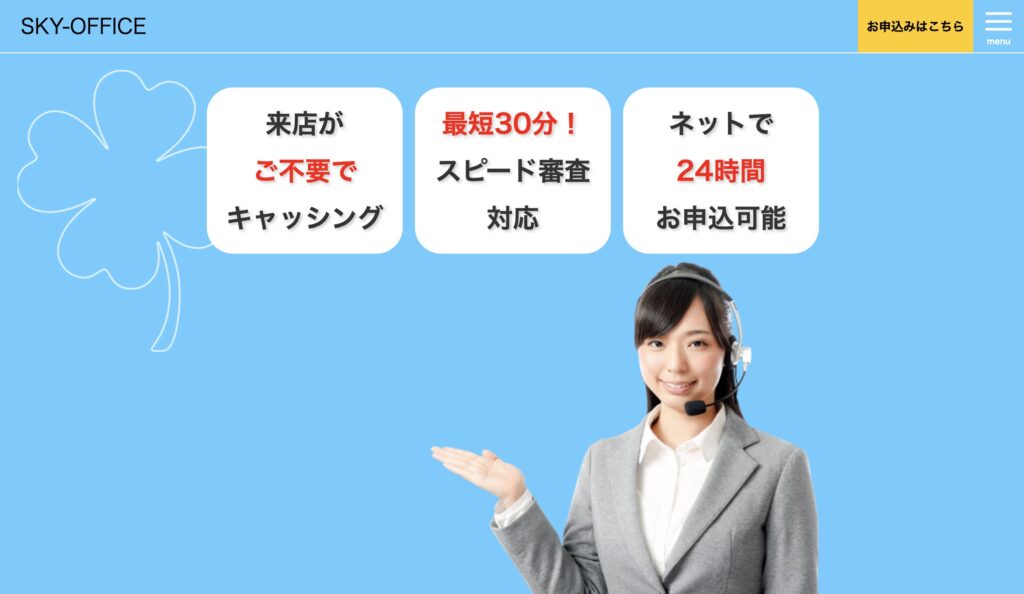 スカイオフィスの公式サイト