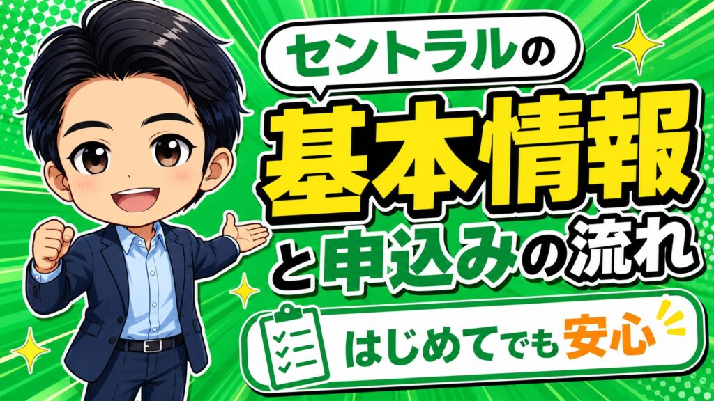 セントラルの基本情報と申込みの流れ（中立）