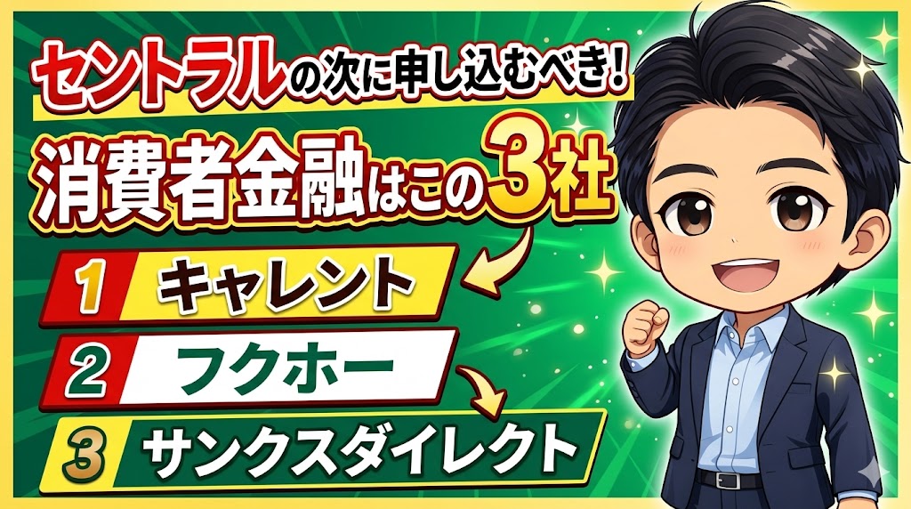セントラルの次に申し込むべき消費者金融は、この3社です