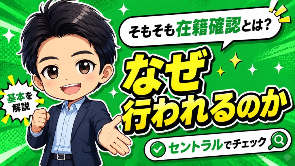 そもそも在籍確認とは？セントラルでなぜ行われるのか