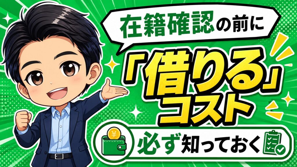 在籍確認の前に「借りる」コストを必ず知っておく