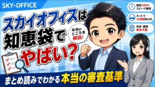 スカイオフィスは知恵袋でやばい？まとめ読みでわかる本当の審査基準