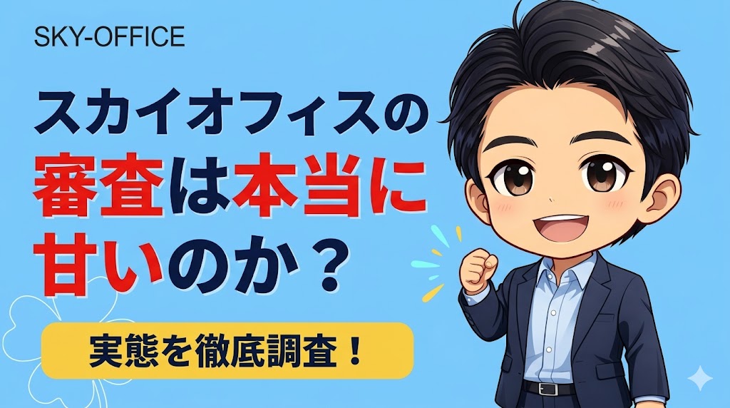 スカイオフィスの審査は本当に甘いのか？知恵袋の声を本音で検証