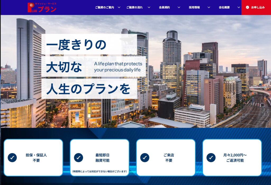 消費者金融プランの公式サイト