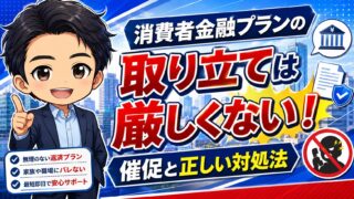 消費者金融プランの取り立ては厳しくない!催促と正しい対処法