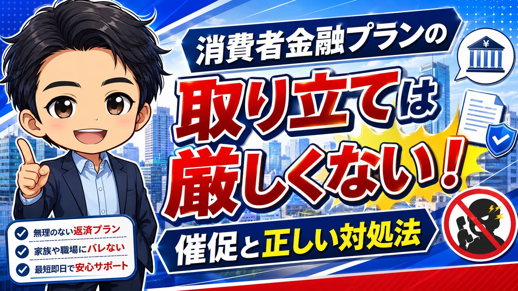 消費者金融プランの取り立ては厳しくない！催促と正しい対処法