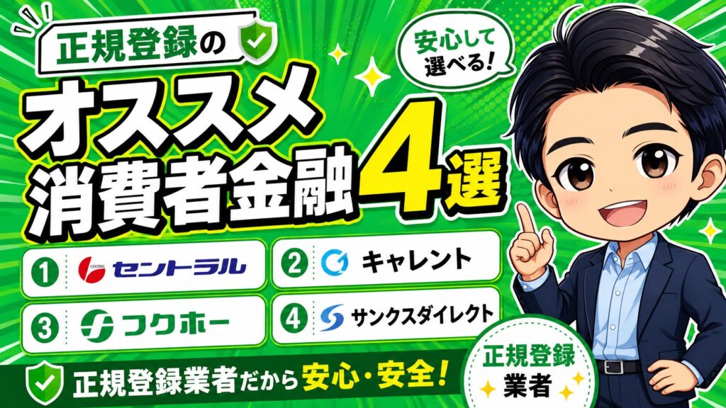 セントラルを含めて正規登録のオススメ消費者金融4選