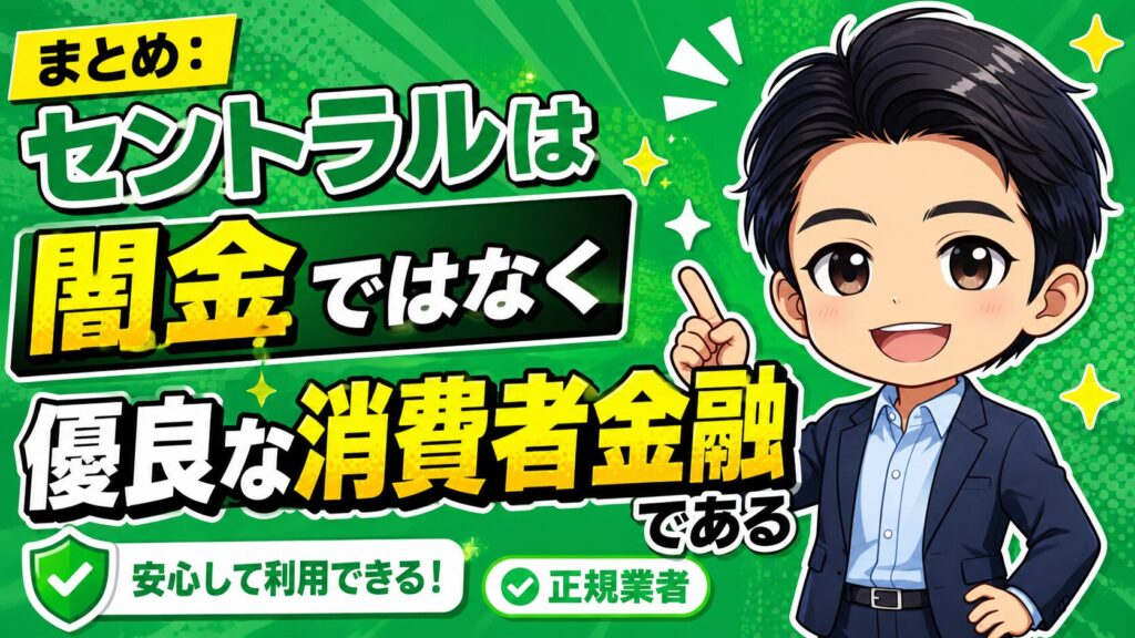 まとめ:セントラルは闇金ではなく優良な消費者金融である