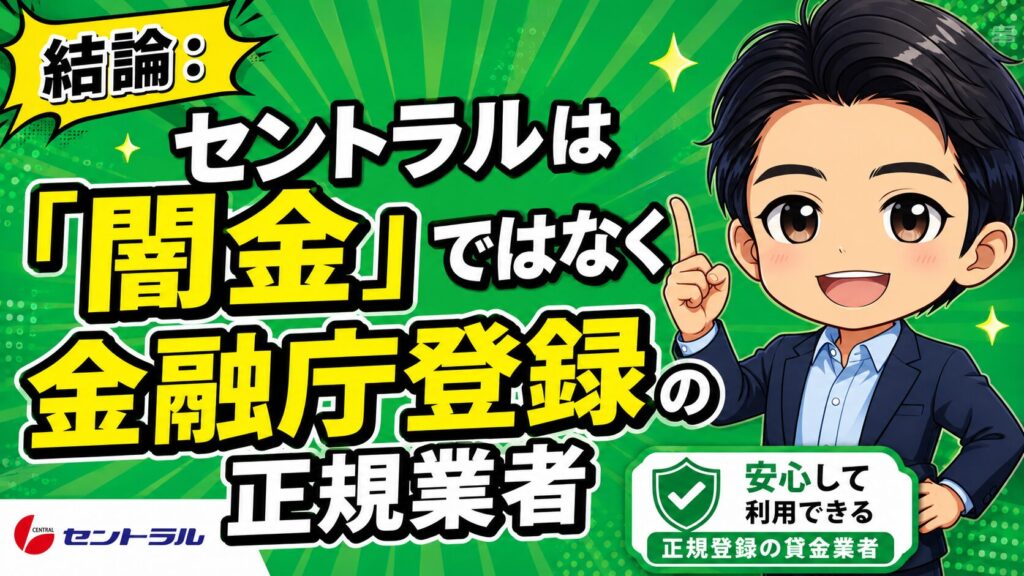結論:セントラルは「闇金」ではなく金融庁登録の正規業者