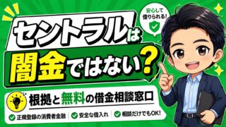 セントラルは闇金ではない|根拠と無料の借金相談窓口