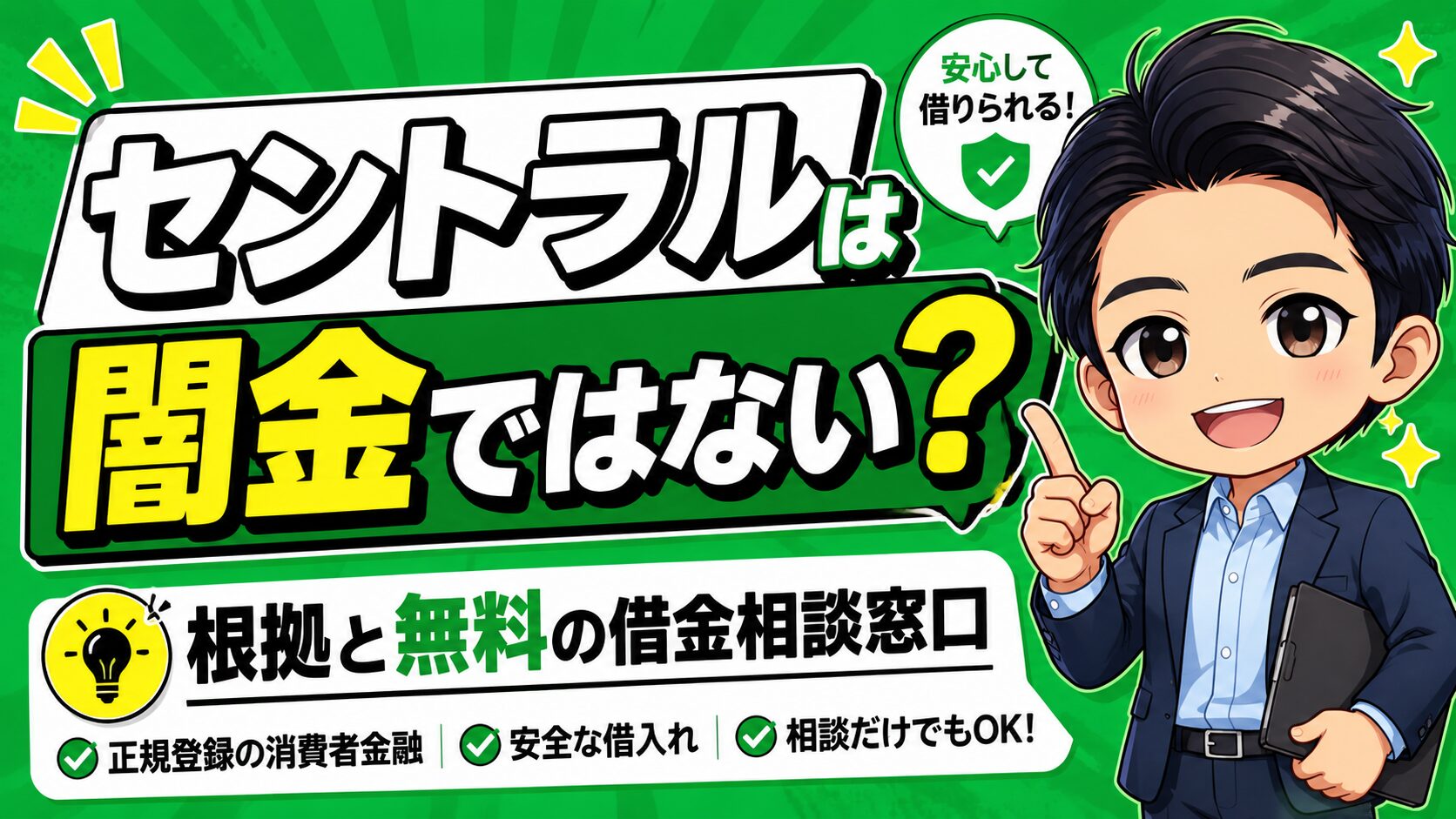 セントラルは闇金ではない｜根拠と無料の借金相談窓口