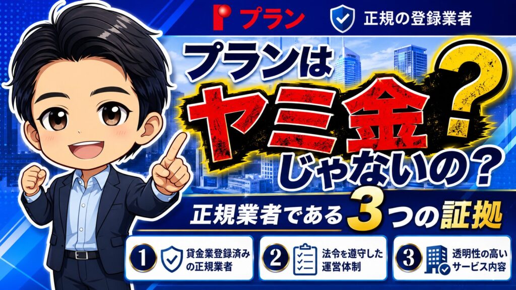 プランはヤミ金じゃないの?正規業者である3つの証拠