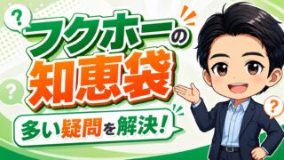フクホーの知恵袋で多い疑問を解決！審査や在籍確認・総量規制まで徹底解説