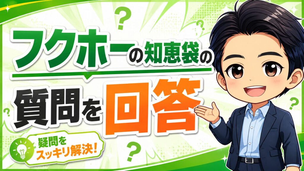 フクホーの知恵袋の質問を回答