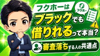 フクホーはブラックでも借りれるって本当?審査落ちする人の共通点