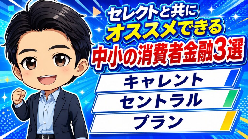 セレクトと共にオススメできる中小の消費者金融3選