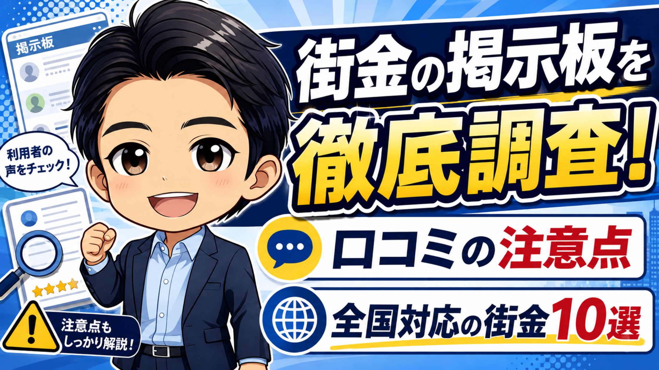 街金の掲示板を徹底調査！口コミの注意点と全国対応の街金10選