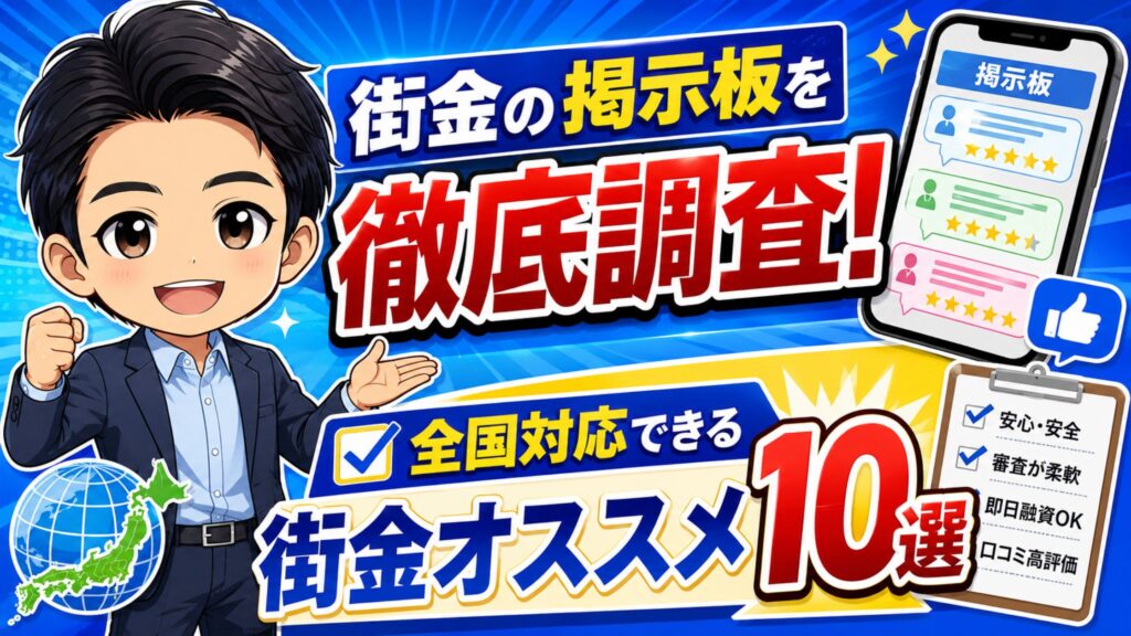 街金の掲示板を徹底調査！全国対応できる街金オススメ10選