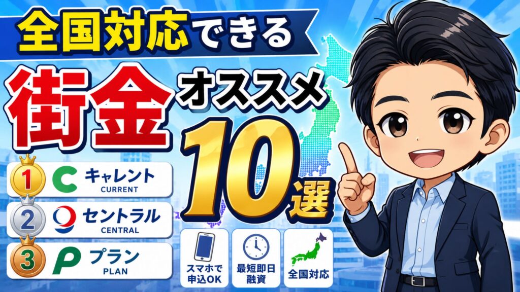 全国対応できる街金オススメ10選