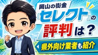 岡山の街金「セレクト」の評判は？県外向け業者も紹介