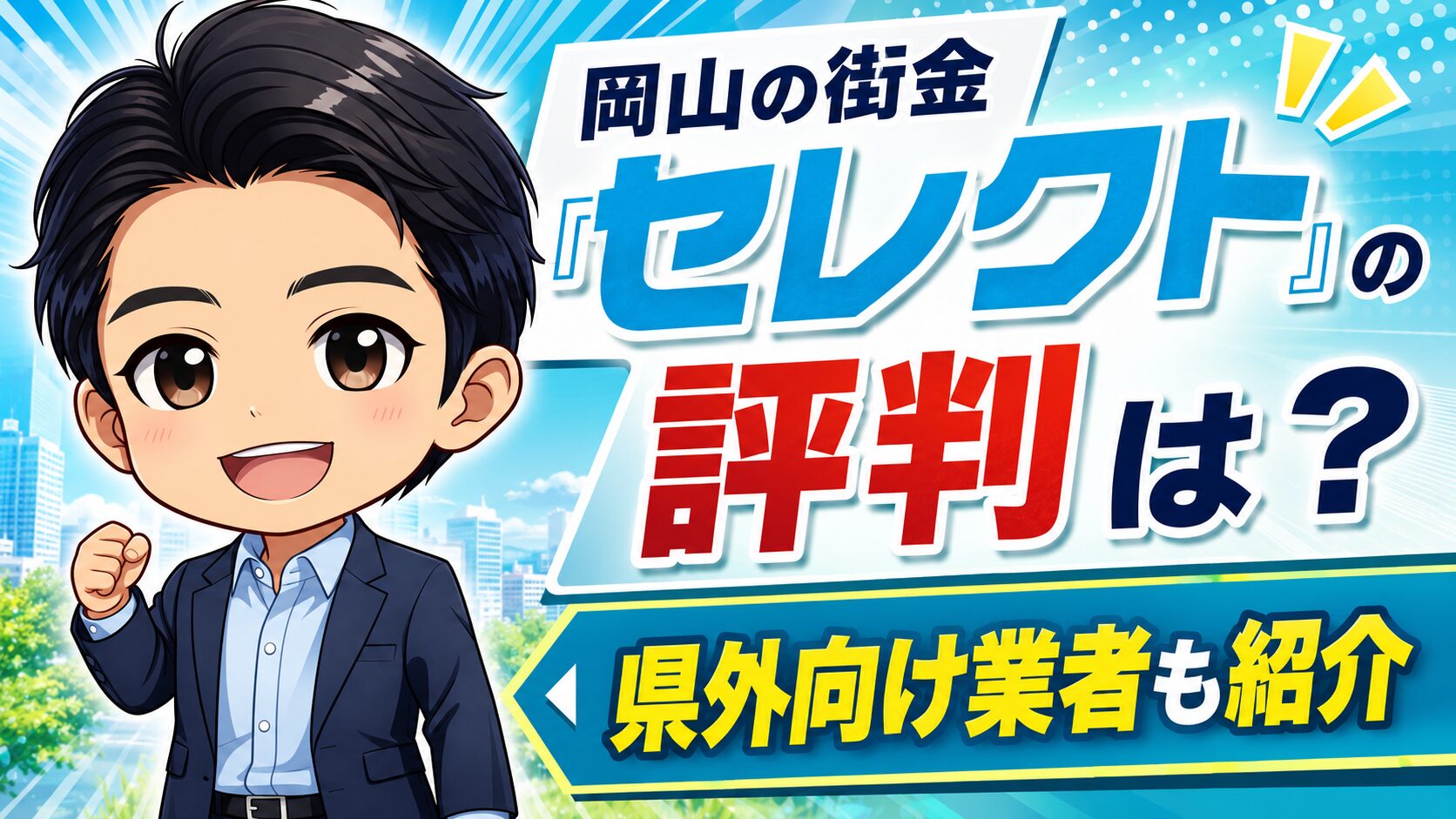 岡山の街金「セレクト」の評判は？県外向け業者も紹介